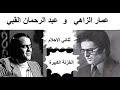 اعمر الزاهي وعبد الرحمان القبي في الخزنة الكبيرة 