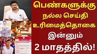 மகளிர் உரிமைத்தொகை 3 முக்கிய தகவல்..! | ATHIRADI ARIVIPUGAL #kumtt #mut1000