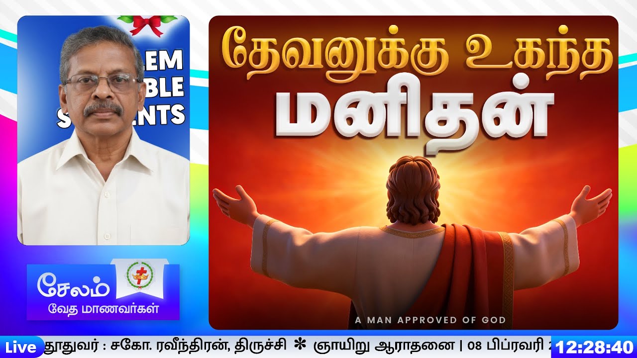 தேவனுக்கு உகந்த மனிதன் - A MAN APPROVED OF GOD | சகோ. ரவீந்திரன், திருச்சி