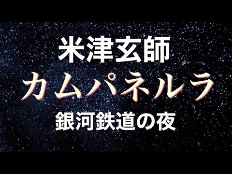 「カムパネルラ」から読み解く米津玄師が描いた銀河鉄道の夜とは？ニューアルバム『STRAY SHEEP』とは？【楽曲考察】