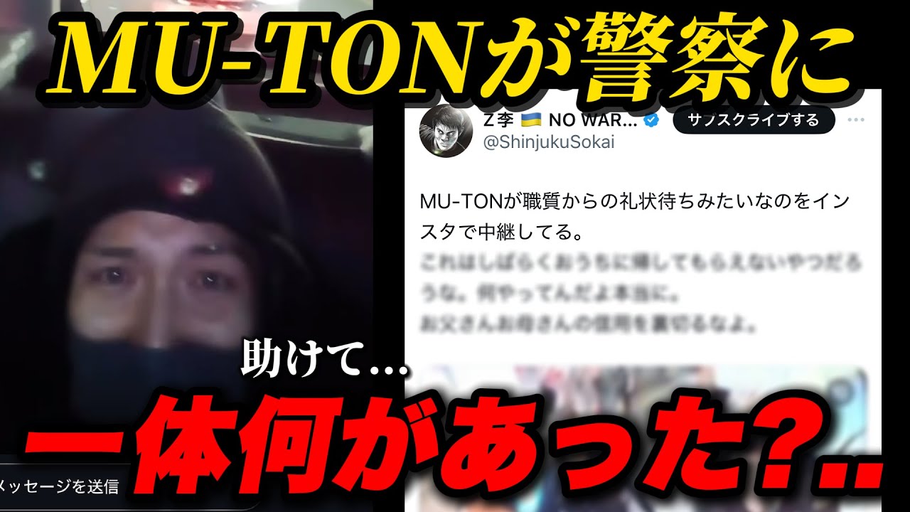 【動画有り】ムートンの逮捕される動画が拡散... 「普通に生きさせてくれよ」この一週間で一体何があったのか