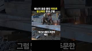 에너지 공급 중단한 카타르 참교육한 한국의 '이 기술' (이슈딸깍)