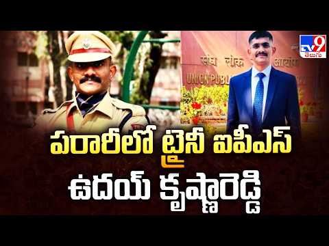Trainee IPS Uday Krishna Reddy Case : పరారీలో ట్రైనీ ఐపీఎస్ ఉదయ్ కృష్ణారెడ్డి - TV9 - TV9