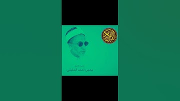 الشيخ الفاضل يحيى بن أحمد الحليلي سورة التكاثر @abwshayifjaber7
