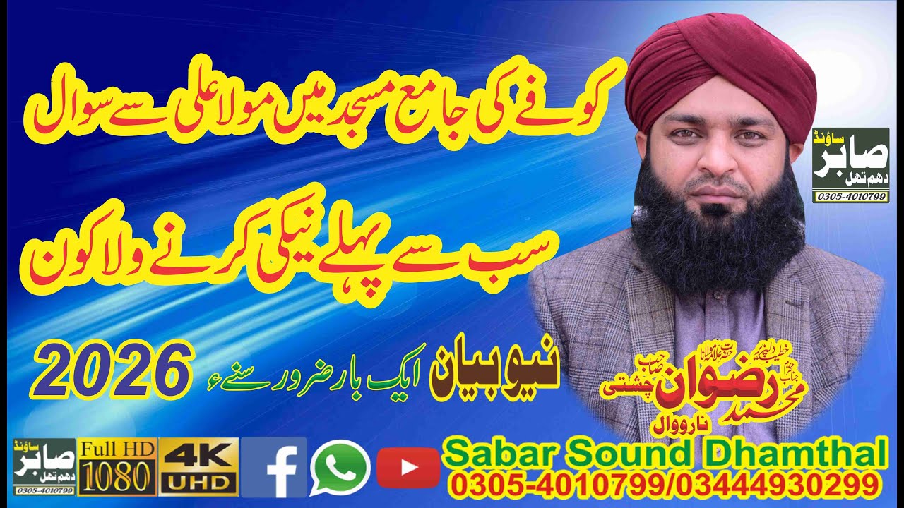 Kofa Ki Jamia Masjid Mein Ek Sawal By Allama Muhammad Rizwan Raza Chisthi of Narowal