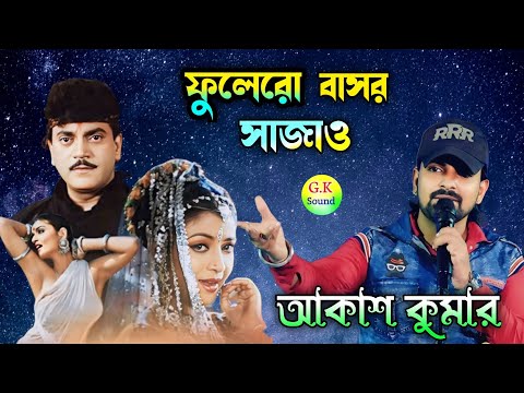 Phoolero Basor Sajao Bone //Beadap//Kumar Sanu||Cover By -Akash Kumar||GK Sound Live