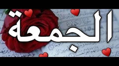 دعاء يوم الجمعة حالات واتس اب يوم الجمعة // سورة الكهف صوت جميل يريح القلب ❤