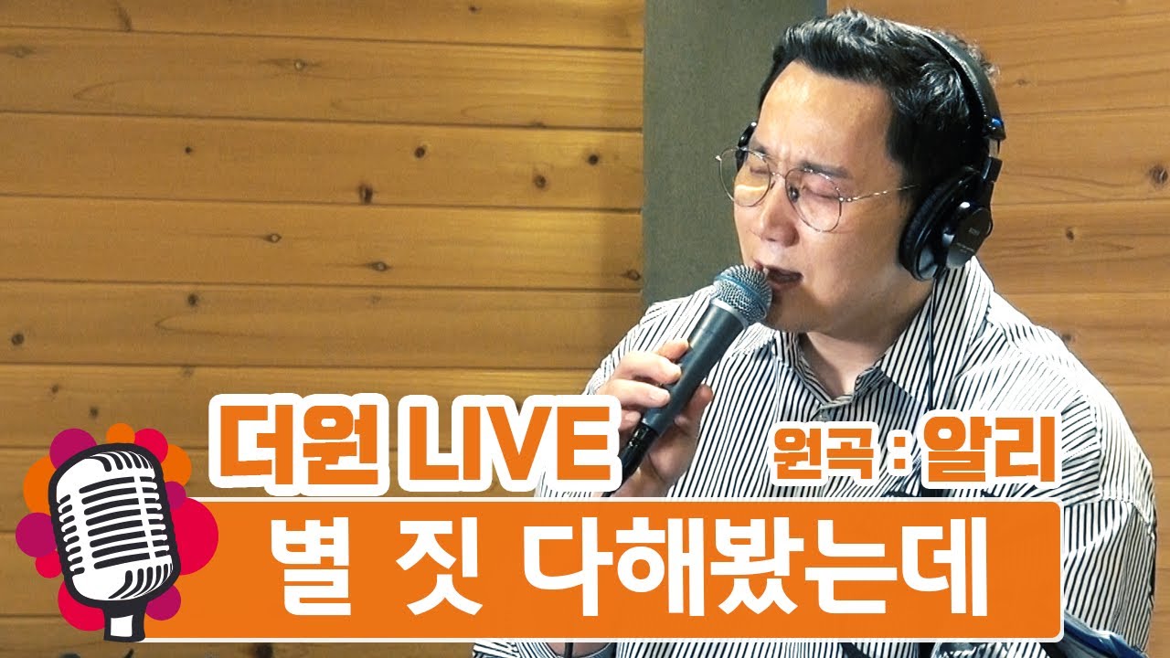 [더원LIVE] 더원cover 별 짓 다해봤는데(원곡:알리)