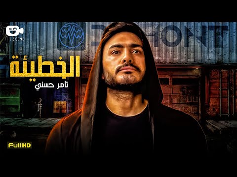 حصريا فيلم تامر حسني الجديد  فيلم الخطيئة فيلم الإثارة الممنوع
