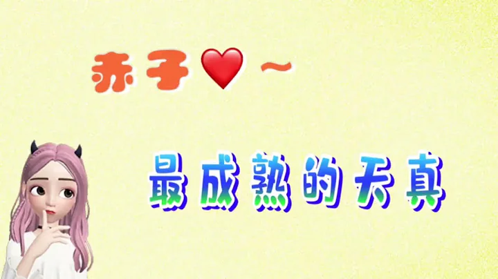 赤子心，最成熟的天真？！ ~ 生活中的道／真朴聊天室 EP198 - 天天要闻