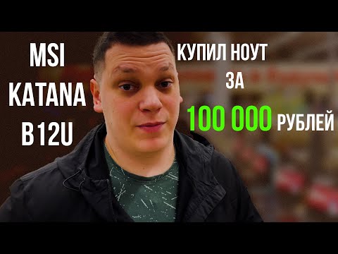 Лучший  БЮДЖЕТНЫЙ игровой ноутбук до 100 000 рублей - Обзор MSI KATANA 17 B12U