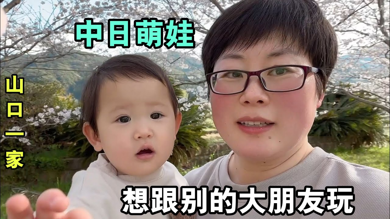 玉醬發工資了！帶黑娜去看櫻花，攆著哥哥姐姐，壹點都不認生！