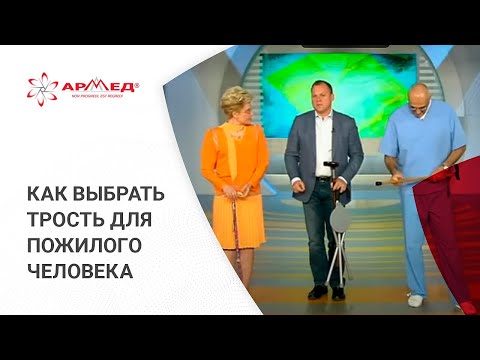 Как выбрать трость для пожилого человека. Медицинские рекомендации в передаче Елены Малышевой.