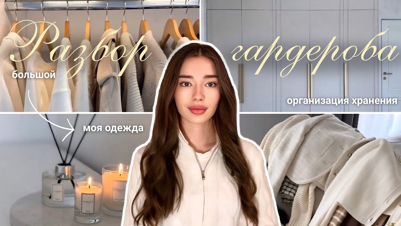 БОЛЬШОЙ РАЗБОР ГАРДЕРОБА 👜 | Организация хранения в шкафу | Моя одежда 