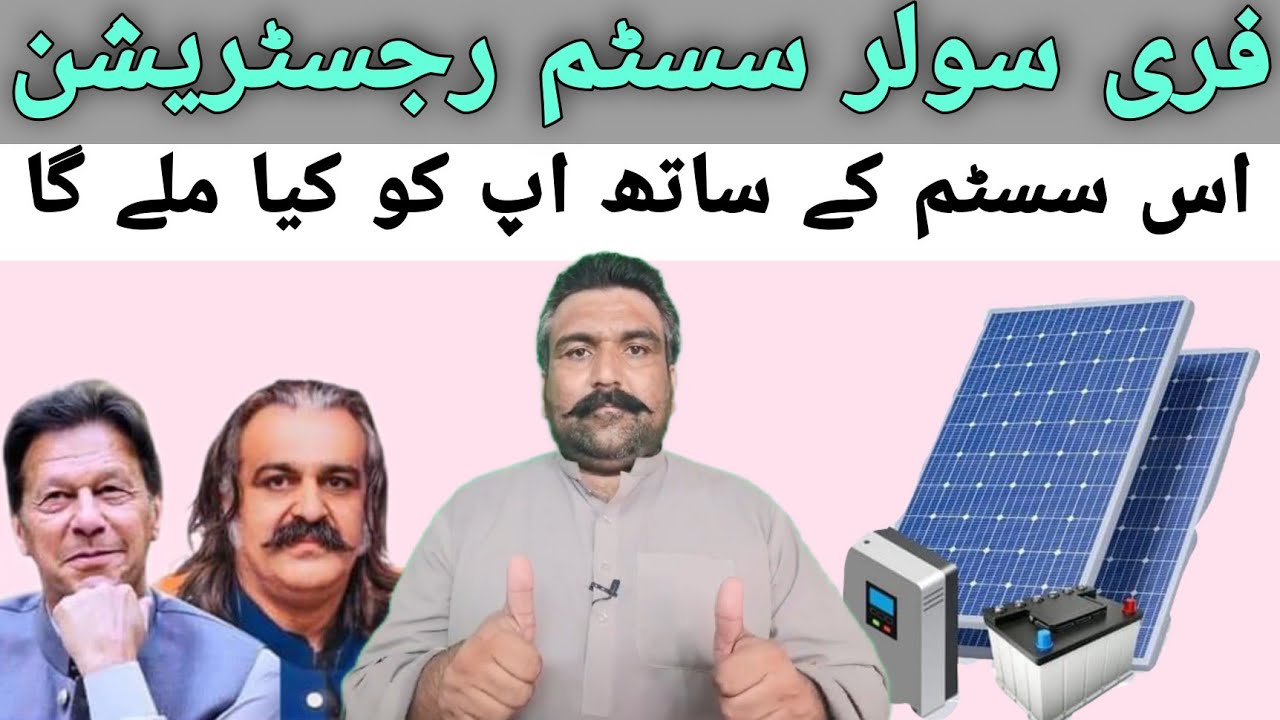خیبر پختونخواہ فری سولر سسٹم رجسٹریشن | اس سسٹم کے ساتھ اپ کو کیا ملے گا