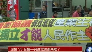 Download lagu 海峡论谈 冻独 VS 台独 民进党进退两难 海峡论谈 冻独 VS 台独 民进党进退两难