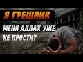 Все кто думает что Аллах вас никогда не простит, смотрим это видео