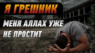 Все кто думает что Аллах вас никогда не простит, смотрим это видео