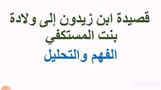 لغة عربية، الصف التاسع، حل الفهم والتحليل ، قصيدة ابن زيدون إلى ولادة بنت المستكفي ، ص ٥٧