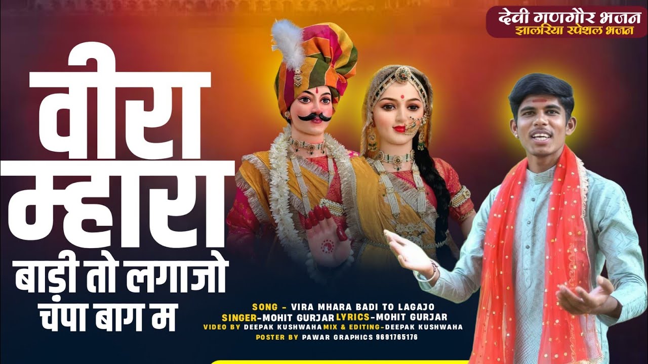   गणगौर भजन !! वीरा म्हारा बाड़ी तो लगाजो चंपा बाग म !! गायक :- मोहित गुर्जर 