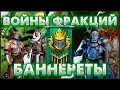 RAID Shadow Legends / Войны фракций Баннеретов / 21 этаж, тонкости и нюансы