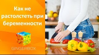 Как не растолстеть во время беременности: 10 советов о том, как сохранить фигуру за беременность(Мои красивые! Один из самых главных вопросов для всех беременных - это как сохранить фигуру во время беремен..., 2016-03-23T21:50:44.000Z)