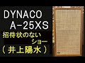 dynaco A-25XS 井上陽水 平凡 招待状のないショー カナリア いっそセレナーデ