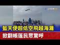 藍天使超低空飛越海灘 掀翻帳篷民眾驚呼
