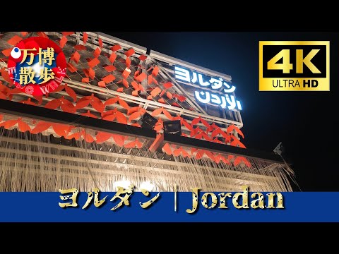 Jordan | Jordan EXPO 2025 - YouTube
