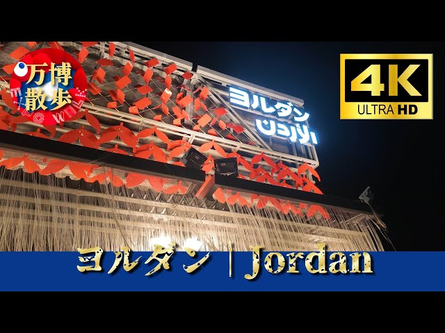 ヨルダン｜Jordan EXPO 2025 - YouTube