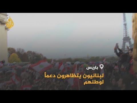 🇱🇧 اللبنانيون بباريس يتظاهرون تأييدا لمطالب أبناء شعبهم بلبنان
