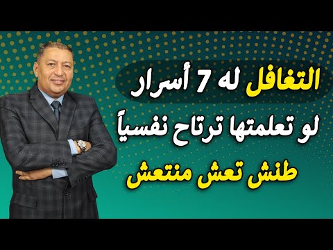 التغافل له 7 أسرار تعلمها تعش مرتاح البال
