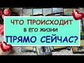 ЧТО ПРОИСХОДИТ В ЕГО ЖИЗНИ ПРЯМО СЕЙЧАС? Таро Онлайн Расклад Diamond Dream Tarot