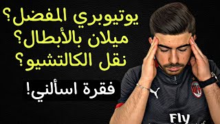 سؤال وجواب | اهداف ميركاتو ميلان؟ توقعات ترتيب الدوري الايطالي؟ ميلان في دوري أبطال اوربا؟