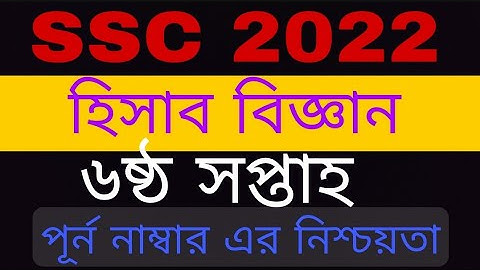 SSC 2022 assignment||SSC 2022 6th week Accounting assignment||এসএসসি ২০২২ হিসাব বিজ্ঞান এসাইনমেন্ট