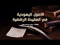 الأصول اليهودية في العقيدة الرافضية العلا مة د محمد بن سعيد رسلان حفظه الله 