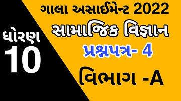 GalaAssignment2022 Solution | Std 10 | social Science | Question Paper-4 (Vibhag-A) by Ashish Patel