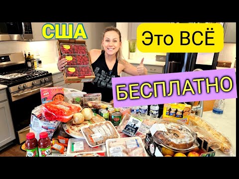 Бесплатная еда в Америке/ДАЮТ ВСЕМ/Помощь и экономия /Бесплатка/Обзор продуктов/США/Южная Каролина