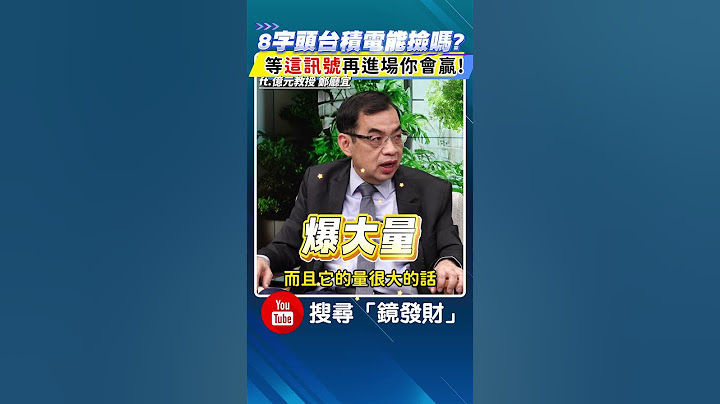 【錢鏡你家】8字頭台積電能撿嗎?等「這訊號」再進場你會贏! #台積電 #2330 #台股 #股市 #關稅 #川普 #跌停 #大跌 #聯發科 #鴻海 #鄭廳宜