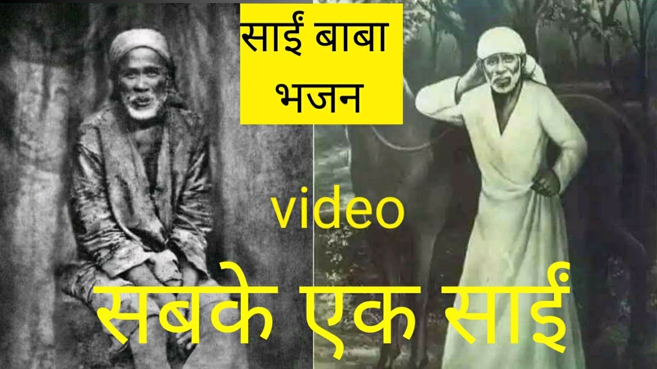 Sai Baba letest song सबके एक साई Sab ke ek Sai Saibaba Song YouTube