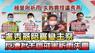 盧秀燕陪賓變主祭 反遭批未齋戒沐浴害祈雨失靈! 國民大會 20210318 (2/4)