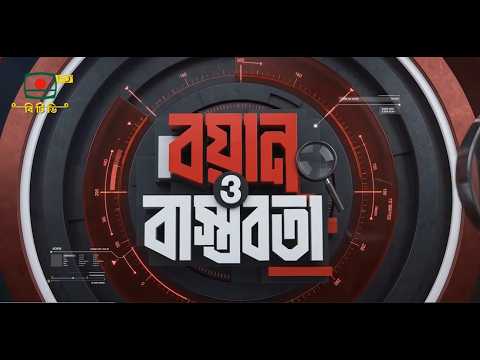 বয়ান ও বাস্তবতা - ০১ অক্টোবর, ২০২৬