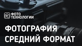 картинка: Фотография. Средний формат.