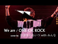 ONE OK ROCK - We are 1番だけ歌ってみた【放課後のあいつ】