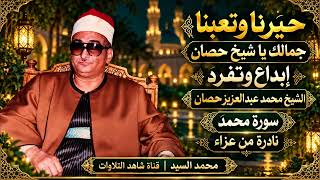 حيرنا وتعبنا جمالك || الشيخ محمد عبدالعزيز حصان سورة محمد || لاول مره نادره