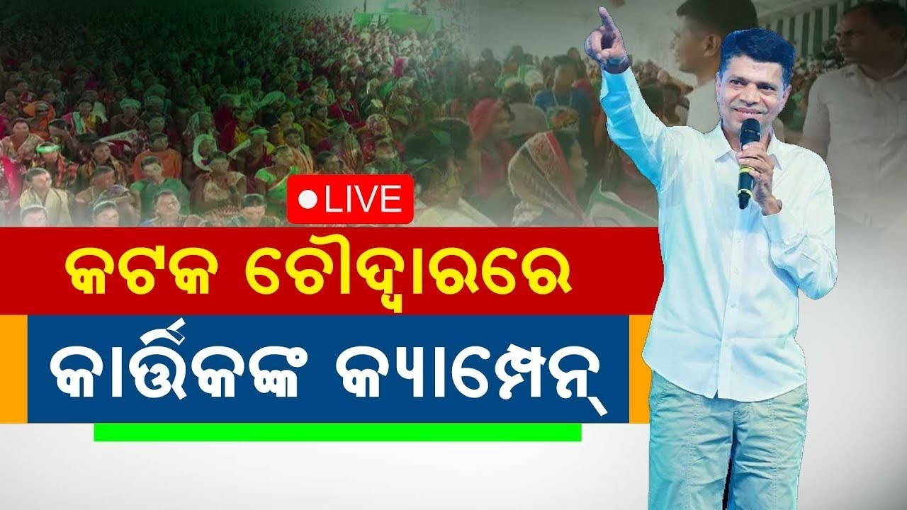 VK Pandian News Live: ପାଣ୍ଡିଆନଙ୍କ ଆଟାକ୍ | VK Pandian in Cuttack | CM Naveen Patnaik