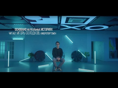 Основано на реальных событиях: история кибербуллинга. Читает Игорь Солодков. #ИнтернетБезБуллинга