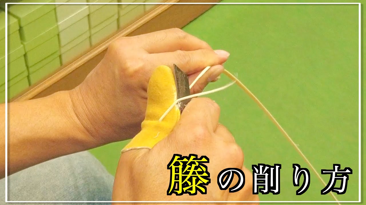 【職人への第一歩】籐の削り方チュートリアル！