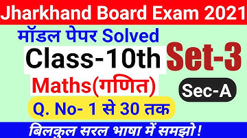 JAC Board Class 10th Maths Model Set-3 Solve jac model set solution 10th Maths Sec- A Q. No- 1 to 30