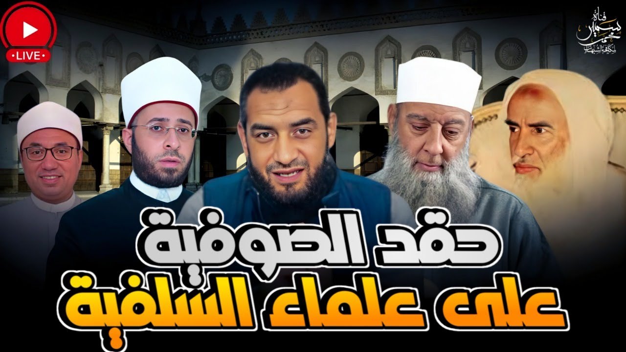 حقد الصوفية على علماء السلفية